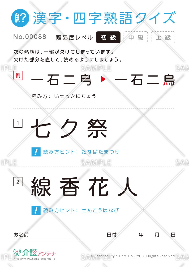 欠けた部分を直す漢字・四字熟語クイズ-No.00088(高齢者向け漢字・四字熟語クイズの介護レク素材)