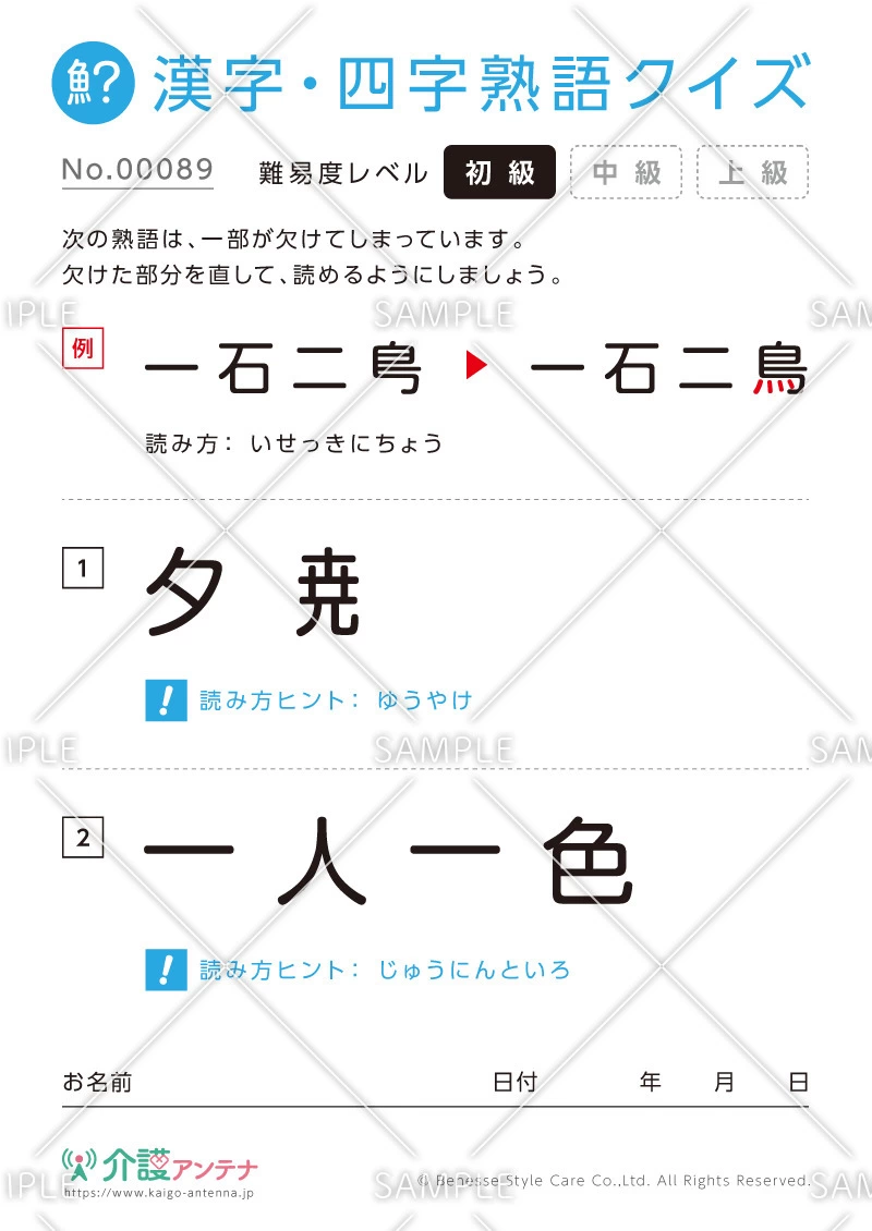 欠けた部分を直す漢字・四字熟語クイズ-No.00089(高齢者向け漢字・四字熟語クイズの介護レク素材)