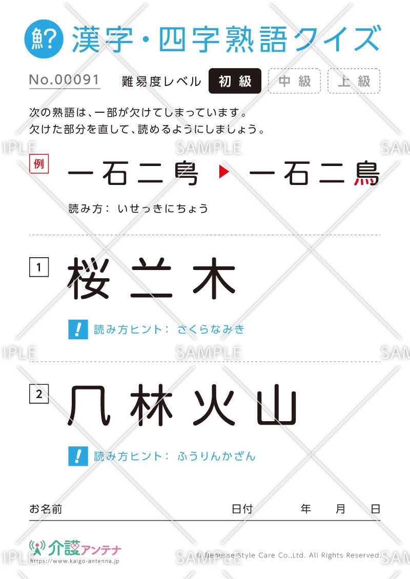 欠けた部分を直す漢字・四字熟語クイズ-No.00091(高齢者向け漢字・四字熟語クイズの介護レク素材)