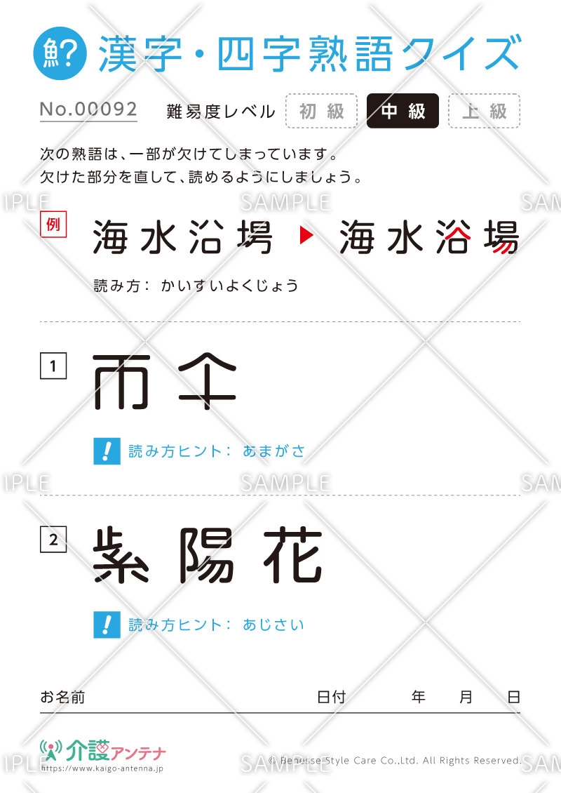 欠けた部分を直す漢字・四字熟語クイズ-No.00092(高齢者向け漢字・四字熟語クイズの介護レク素材)