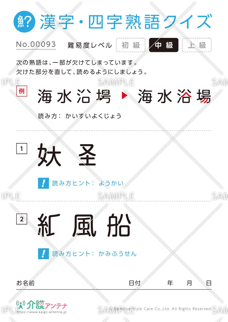 欠けた部分を直す漢字・四字熟語クイズ-No.00093(高齢者向け漢字・四字熟語クイズの介護レク素材)