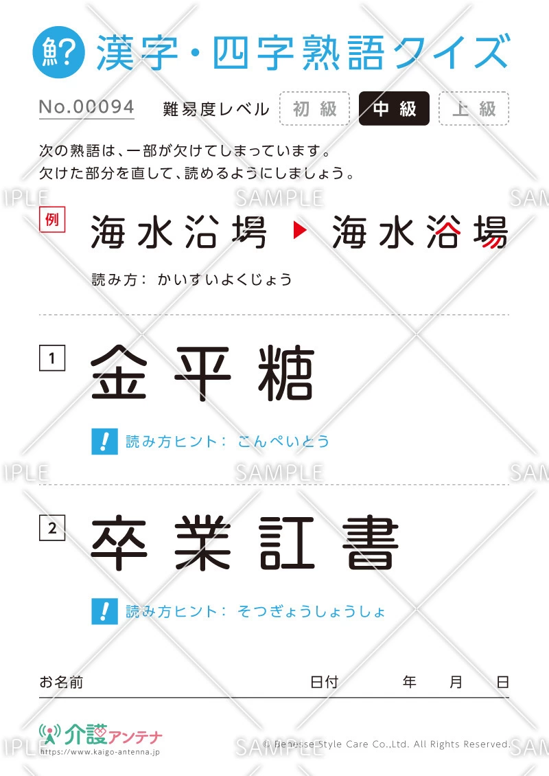 欠けた部分を直す漢字・四字熟語クイズ-No.00094(高齢者向け漢字・四字熟語クイズの介護レク素材)