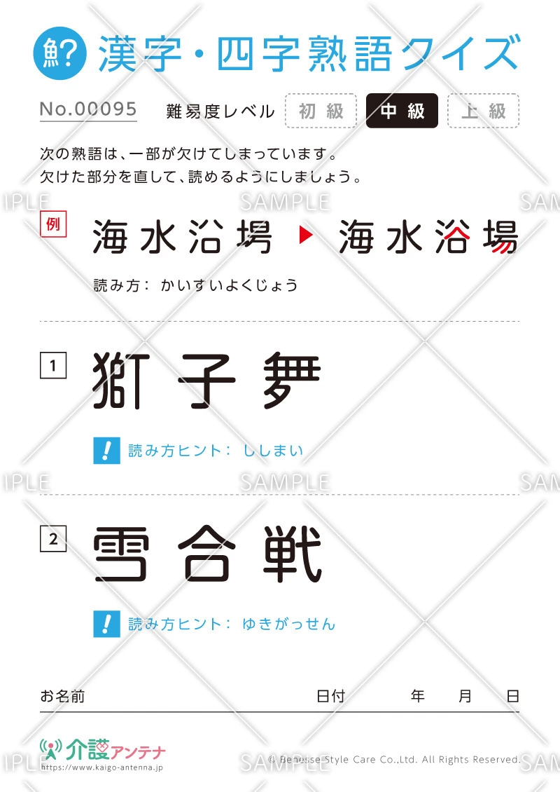欠けた部分を直す漢字・四字熟語クイズ-No.00095(高齢者向け漢字・四字熟語クイズの介護レク素材)