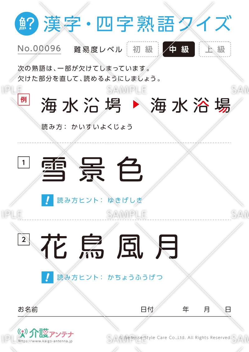 欠けた部分を直す漢字・四字熟語クイズ-No.00096(高齢者向け漢字・四字熟語クイズの介護レク素材)