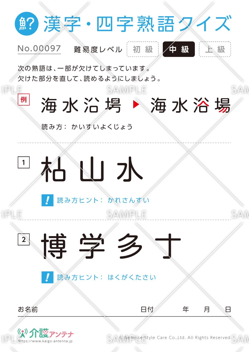 欠けた部分を直す漢字・四字熟語クイズ-No.00097(高齢者向け漢字・四字熟語クイズの介護レク素材)