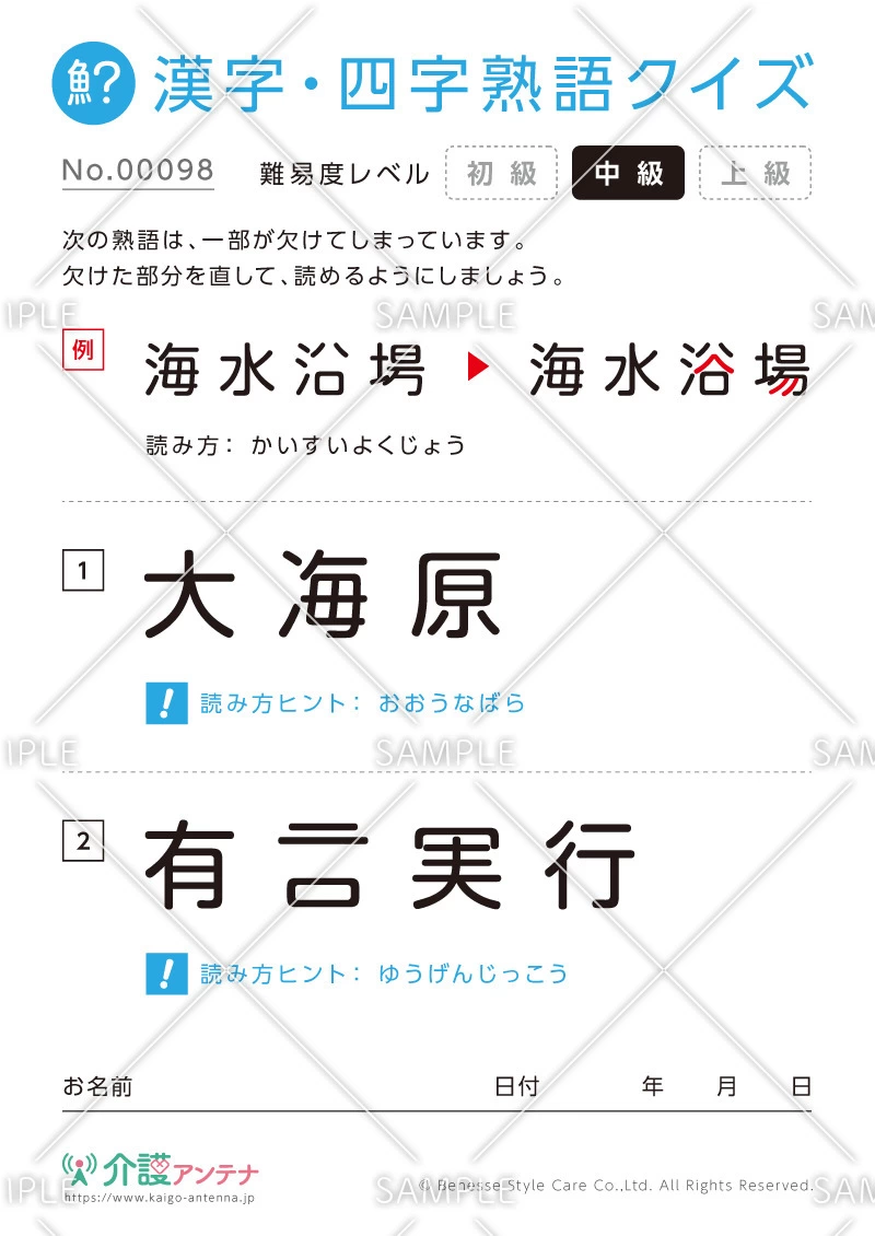 欠けた部分を直す漢字・四字熟語クイズ-No.00098(高齢者向け漢字・四字熟語クイズの介護レク素材)