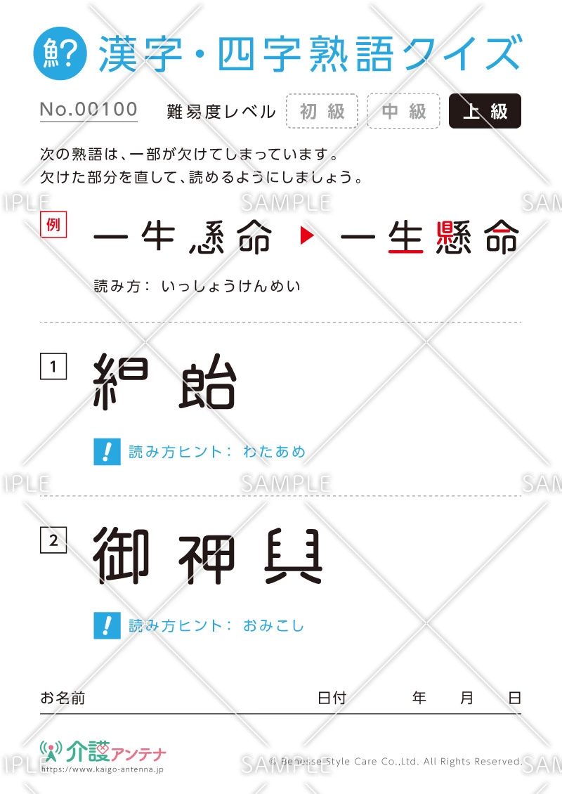 欠けた部分を直す漢字・四字熟語クイズ-No.00100(高齢者向け漢字・四字熟語クイズの介護レク素材)
