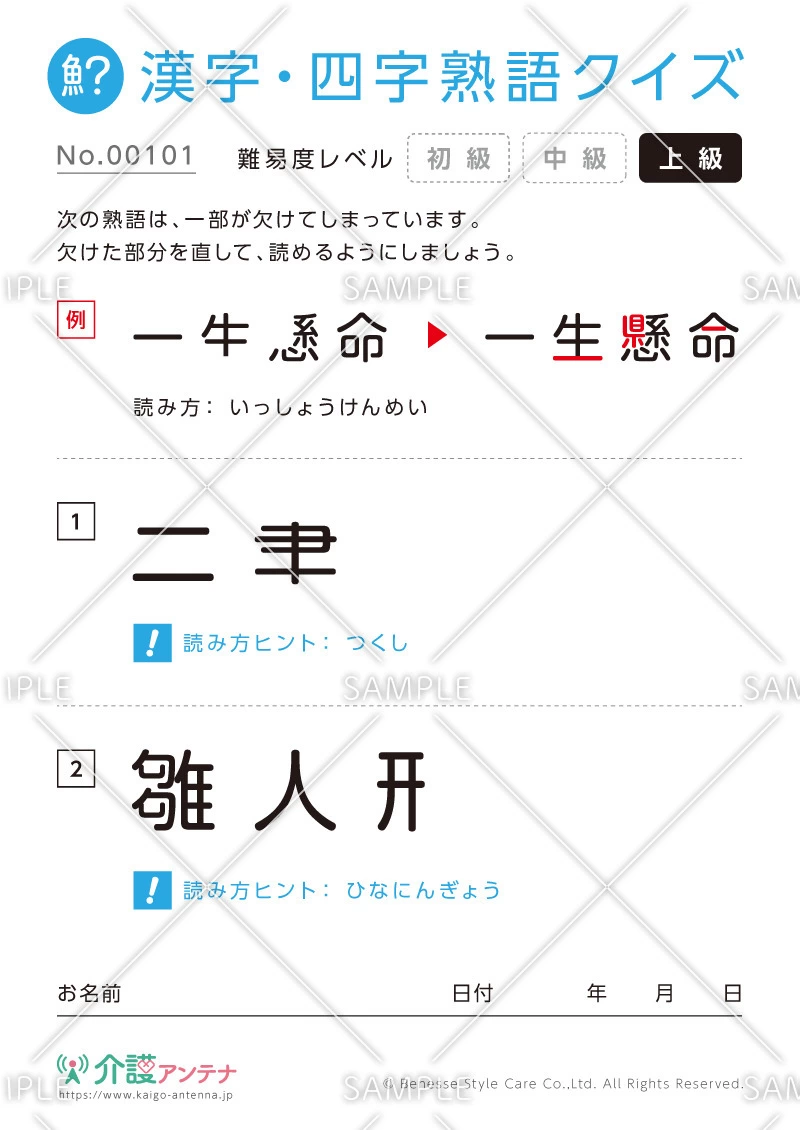 欠けた部分を直す漢字・四字熟語クイズ-No.00101(高齢者向け漢字・四字熟語クイズの介護レク素材)