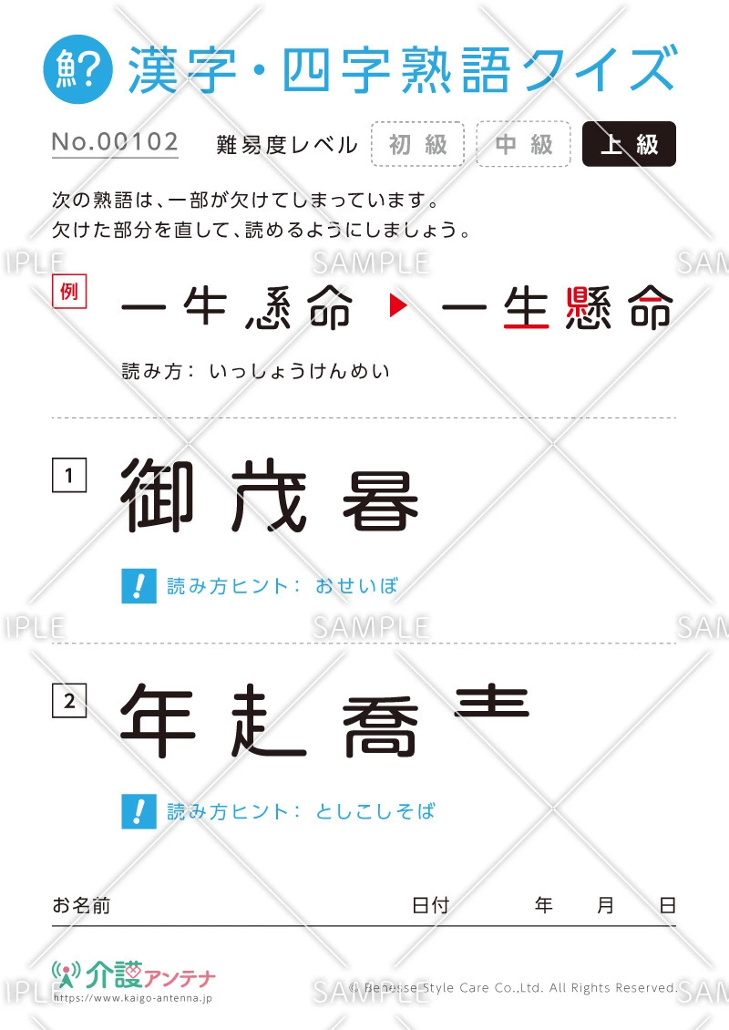 欠けた部分を直す漢字・四字熟語クイズ-No.00102(高齢者向け漢字・四字熟語クイズの介護レク素材)