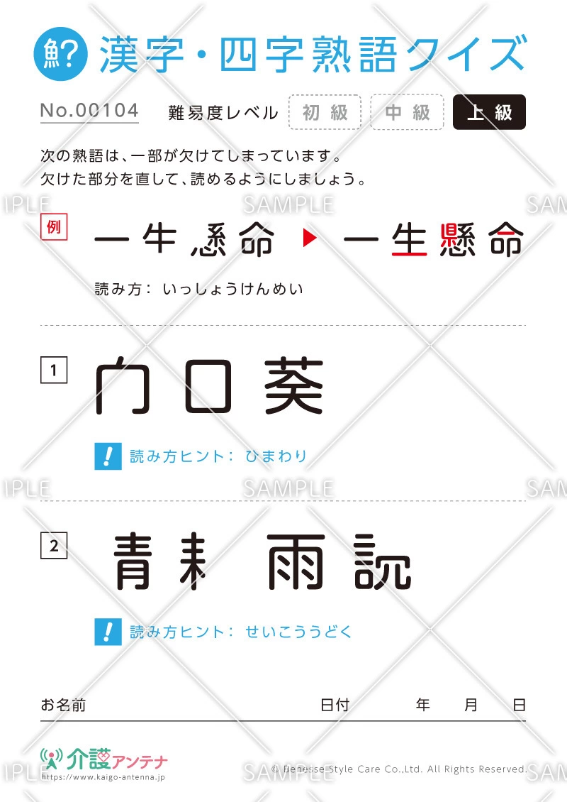 欠けた部分を直す漢字・四字熟語クイズ-No.00104(高齢者向け漢字・四字熟語クイズの介護レク素材)