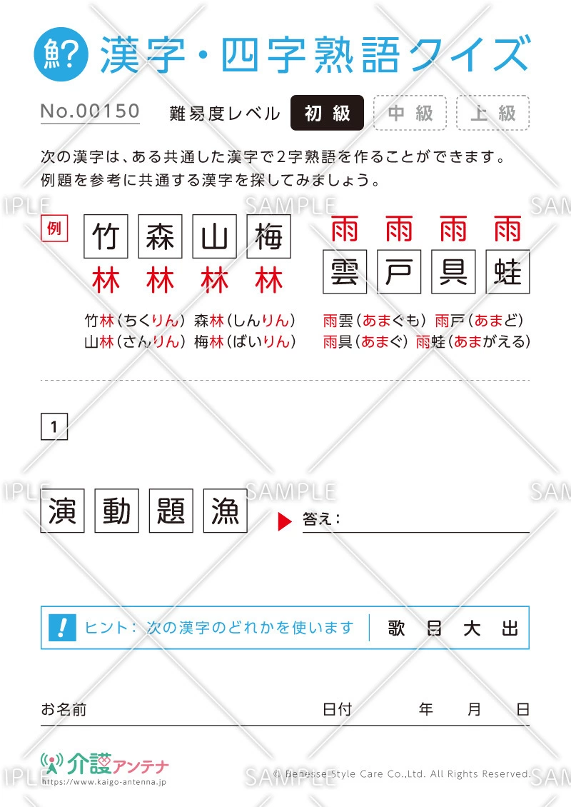 共通の字で熟語を作る漢字クイズ-No.00150(高齢者向け漢字・四字熟語クイズの介護レク素材)