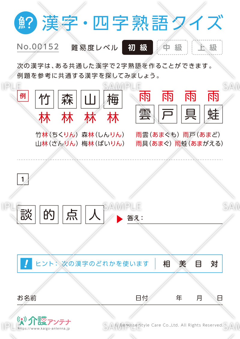 共通の字で熟語を作る漢字クイズ-No.00152(高齢者向け漢字・四字熟語クイズの介護レク素材)
