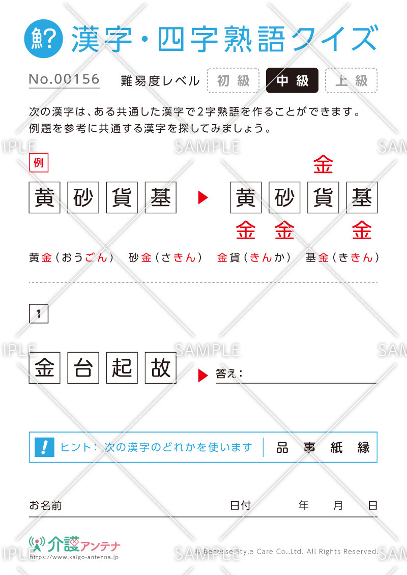 共通の字で熟語を作る漢字クイズ-No.00156(高齢者向け漢字・四字熟語クイズの介護レク素材)