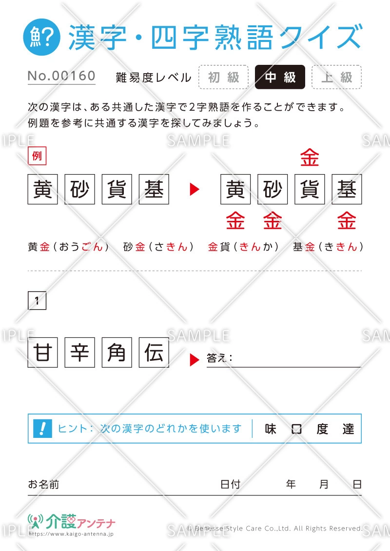 共通の字で熟語を作る漢字クイズ-No.00160(高齢者向け漢字・四字熟語クイズの介護レク素材)