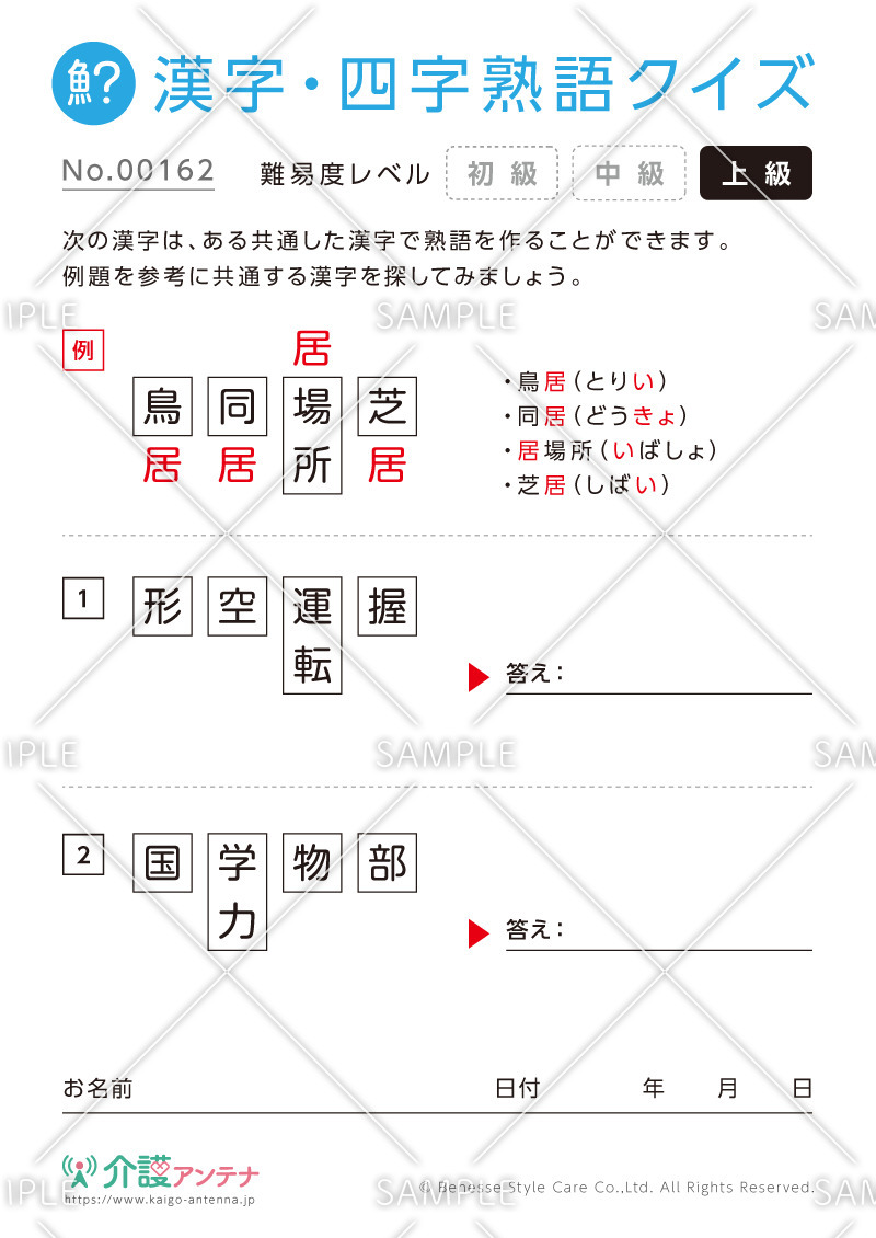 共通の字で熟語を作る漢字クイズ-No.00162(高齢者向け漢字・四字熟語クイズの介護レク素材)