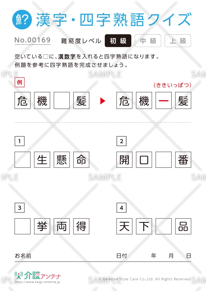 漢数字を使った四字熟語クイズ-No.00169(高齢者向け漢字・四字熟語クイズの介護レク素材)