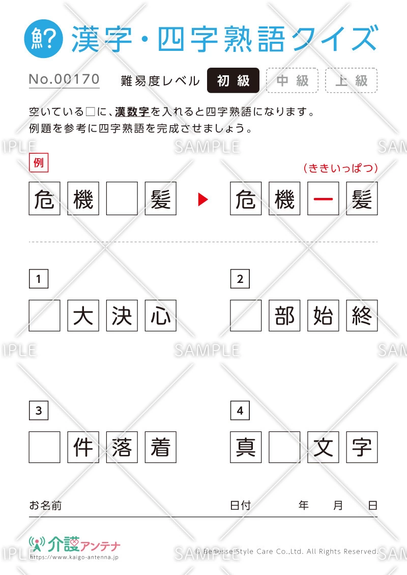 漢数字を使った四字熟語クイズ-No.00170(高齢者向け漢字・四字熟語クイズの介護レク素材)