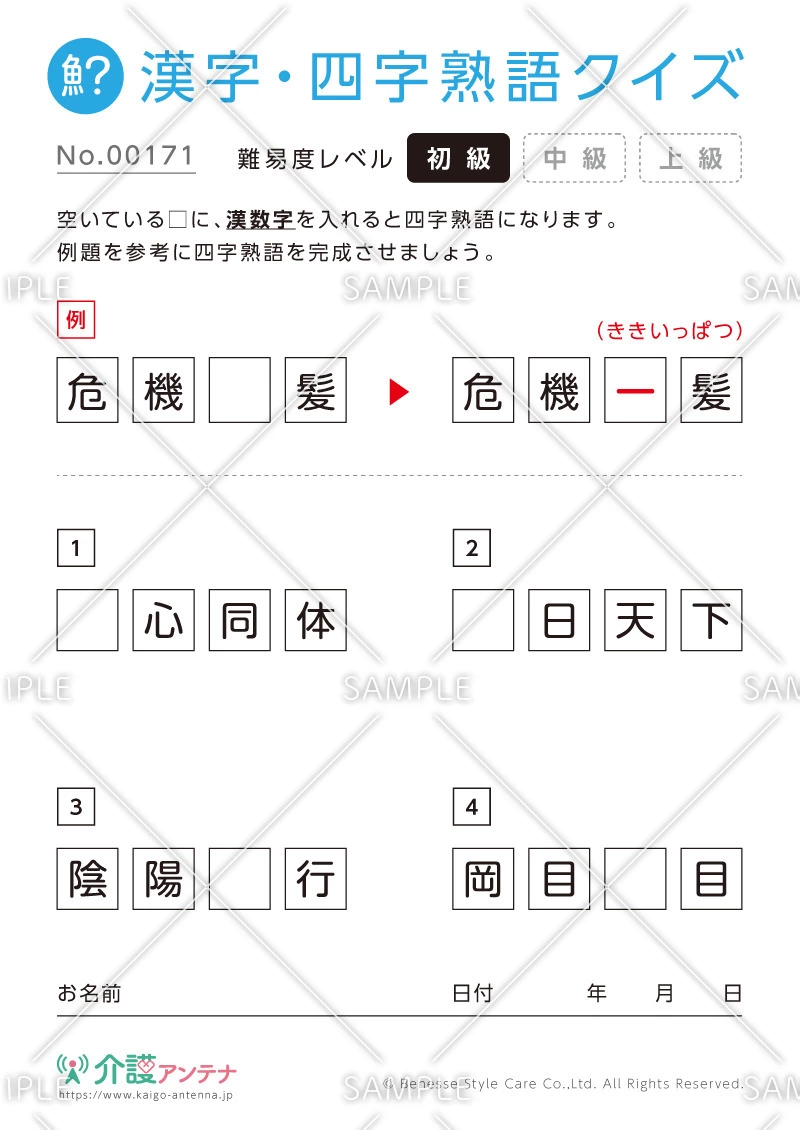 漢数字を使った四字熟語クイズ-No.00171(高齢者向け漢字・四字熟語クイズの介護レク素材)