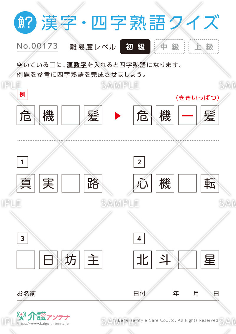 漢数字を使った四字熟語クイズ-No.00173(高齢者向け漢字・四字熟語クイズの介護レク素材)