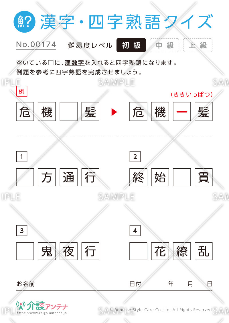 漢数字を使った四字熟語クイズ-No.00174(高齢者向け漢字・四字熟語クイズの介護レク素材)