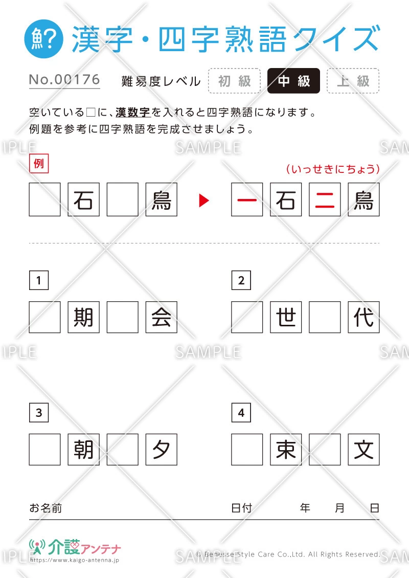 漢数字を使った四字熟語クイズ-No.00176(高齢者向け漢字・四字熟語クイズの介護レク素材)