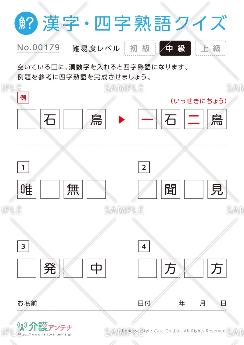 漢数字を使った四字熟語クイズ-No.00179(高齢者向け漢字・四字熟語クイズの介護レク素材)