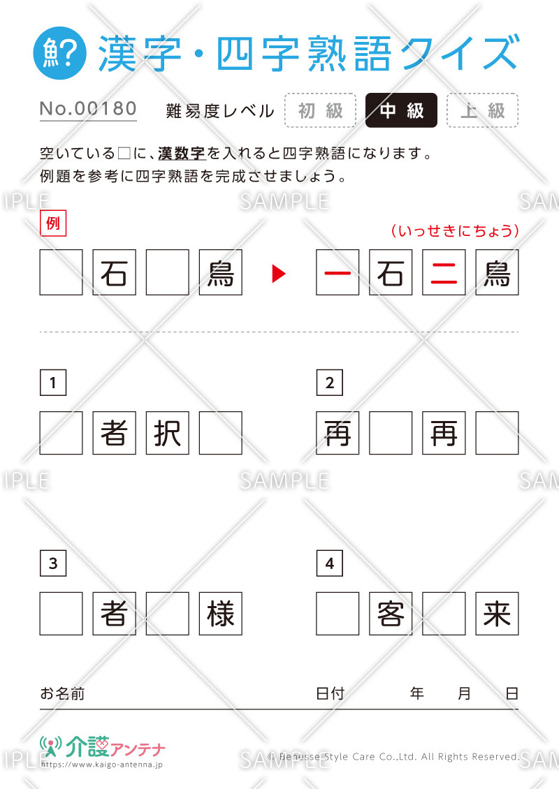 漢数字を使った四字熟語クイズ-No.00180(高齢者向け漢字・四字熟語クイズの介護レク素材)