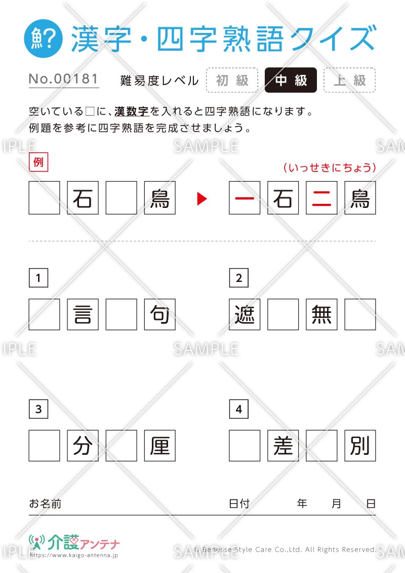 漢数字を使った四字熟語クイズ-No.00181(高齢者向け漢字・四字熟語クイズの介護レク素材)