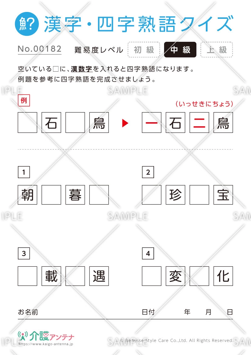 漢数字を使った四字熟語クイズ-No.00182(高齢者向け漢字・四字熟語クイズの介護レク素材)