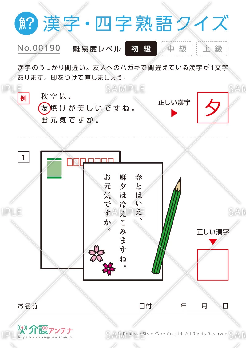 間違いを探す漢字・四字熟語クイズ-No.00190(高齢者向け漢字・四字熟語クイズの介護レク素材)