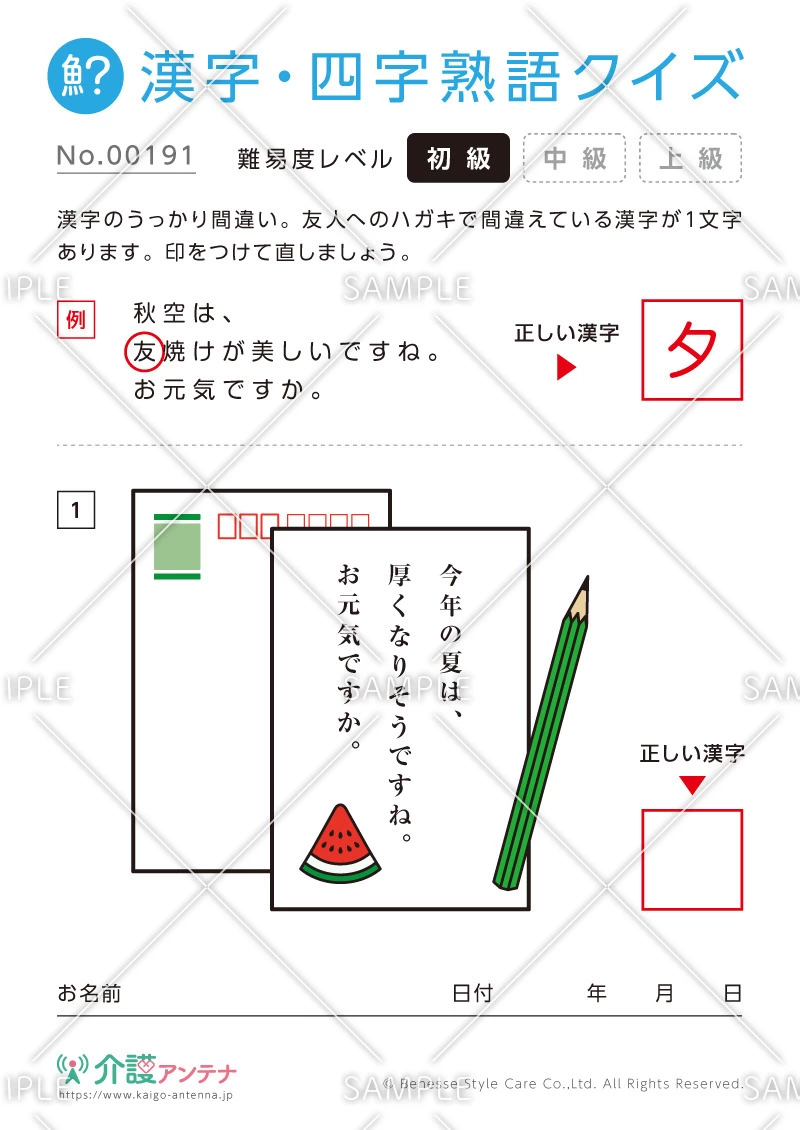 間違いを探す漢字・四字熟語クイズ-No.00191(高齢者向け漢字・四字熟語クイズの介護レク素材)