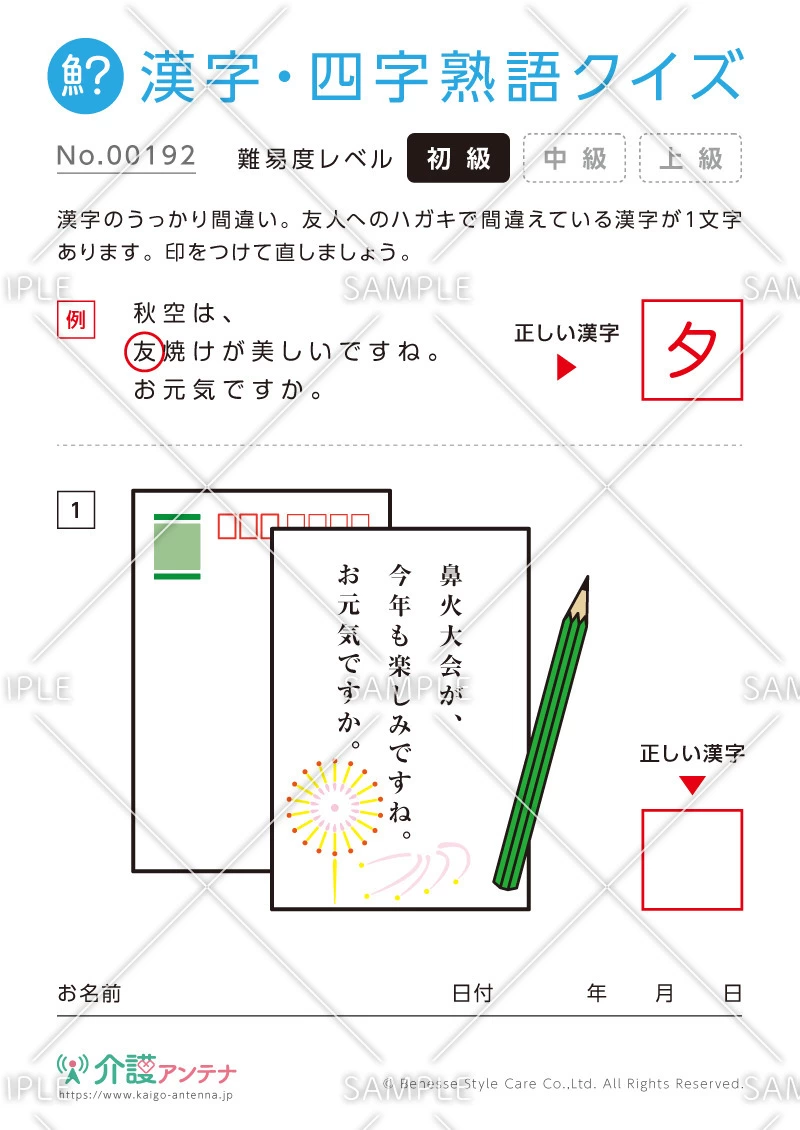 間違いを探す漢字・四字熟語クイズ-No.00192(高齢者向け漢字・四字熟語クイズの介護レク素材)