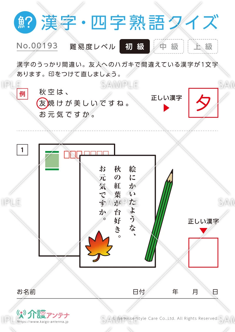 間違いを探す漢字・四字熟語クイズ-No.00193(高齢者向け漢字・四字熟語クイズの介護レク素材)