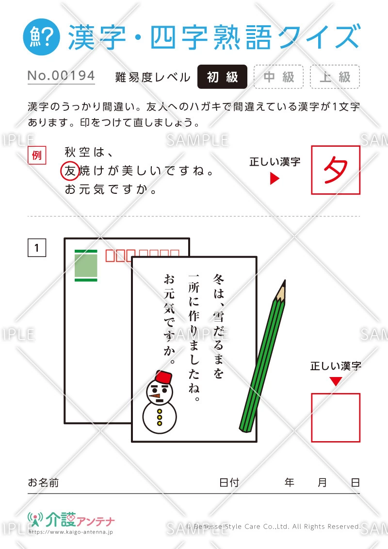 間違いを探す漢字・四字熟語クイズ-No.00194(高齢者向け漢字・四字熟語クイズの介護レク素材)