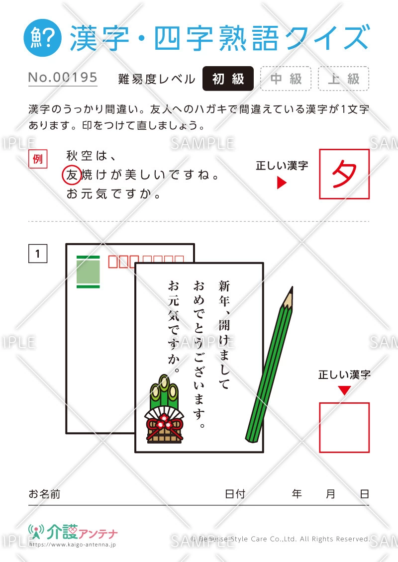 間違いを探す漢字・四字熟語クイズ-No.00195(高齢者向け漢字・四字熟語クイズの介護レク素材)