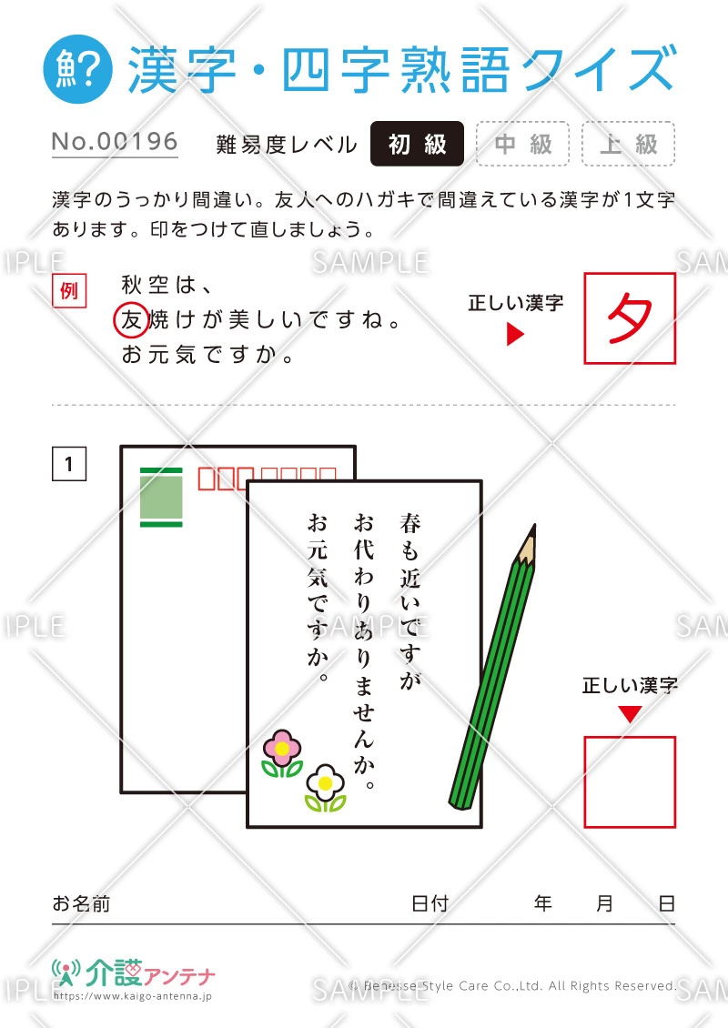 間違いを探す漢字・四字熟語クイズ-No.00196(高齢者向け漢字・四字熟語クイズの介護レク素材)