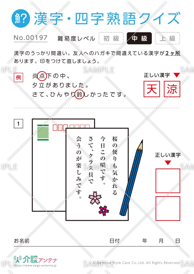 間違いを探す漢字・四字熟語クイズ-No.00197(高齢者向け漢字・四字熟語クイズの介護レク素材)