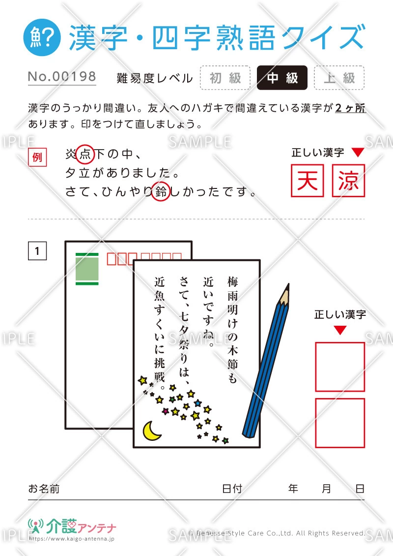 間違いを探す漢字・四字熟語クイズ-No.00198(高齢者向け漢字・四字熟語クイズの介護レク素材)
