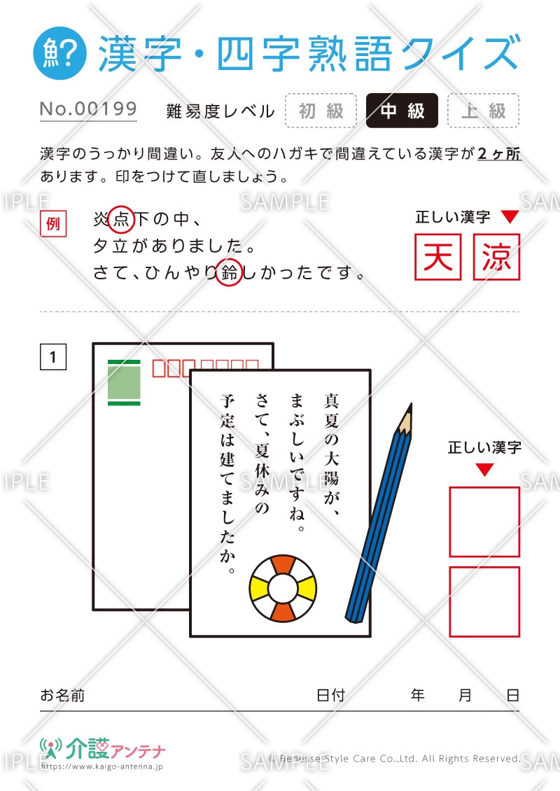 間違いを探す漢字・四字熟語クイズ-No.00199(高齢者向け漢字・四字熟語クイズの介護レク素材)