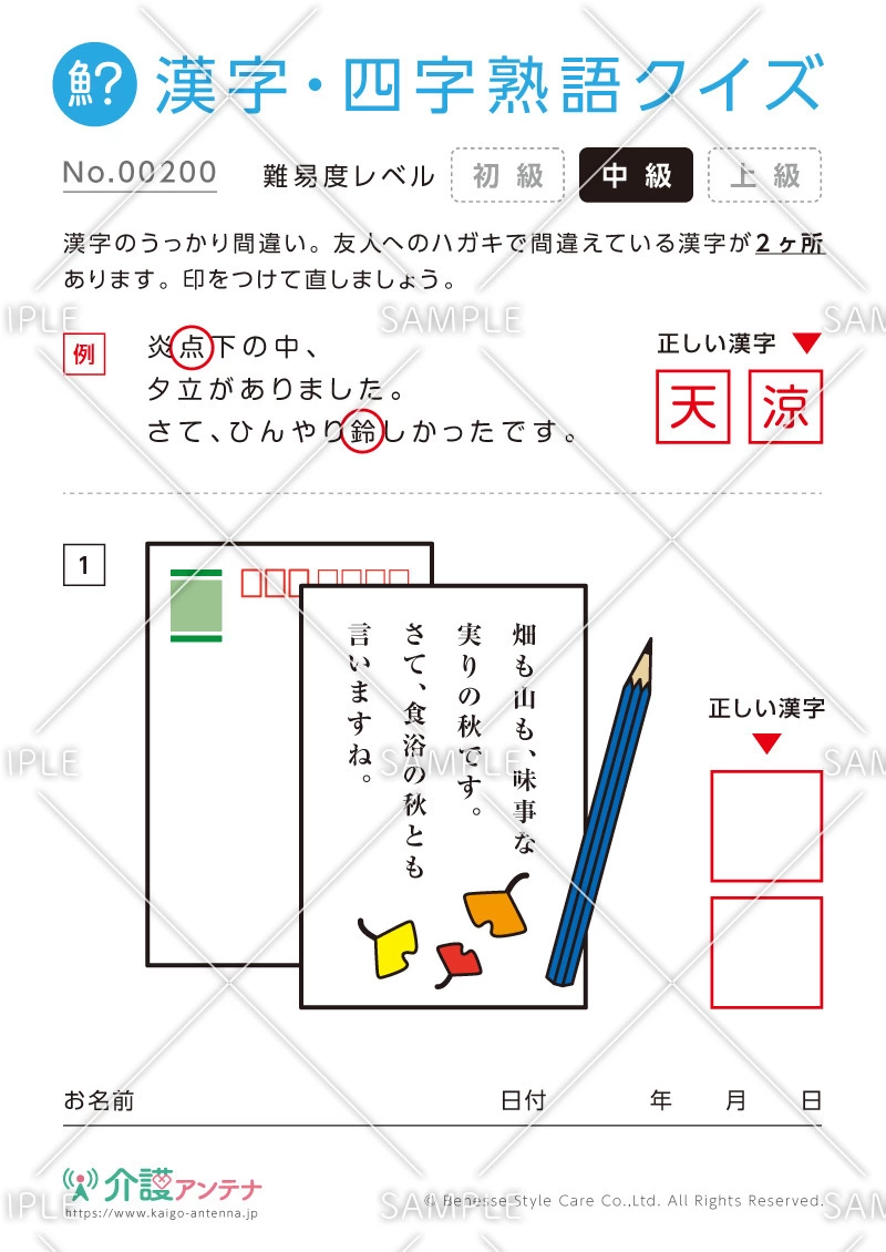 間違いを探す漢字・四字熟語クイズ-No.00200(高齢者向け漢字・四字熟語クイズの介護レク素材)