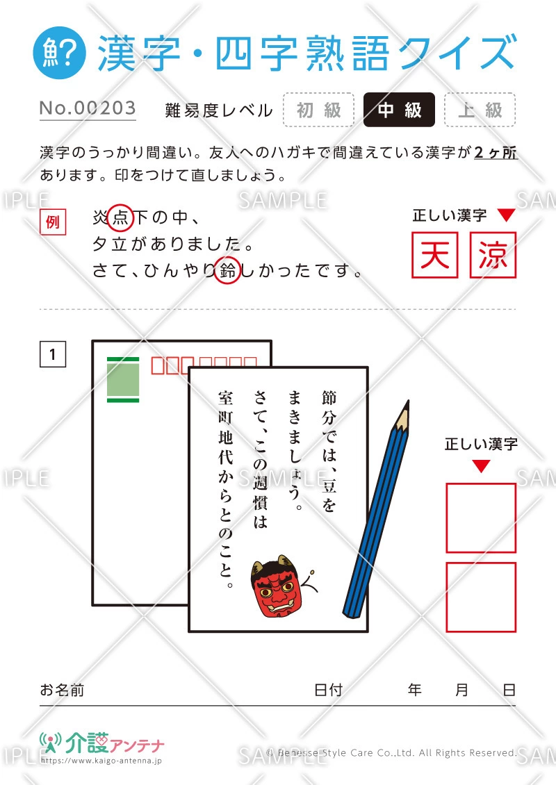間違いを探す漢字・四字熟語クイズ-No.00203(高齢者向け漢字・四字熟語クイズの介護レク素材)