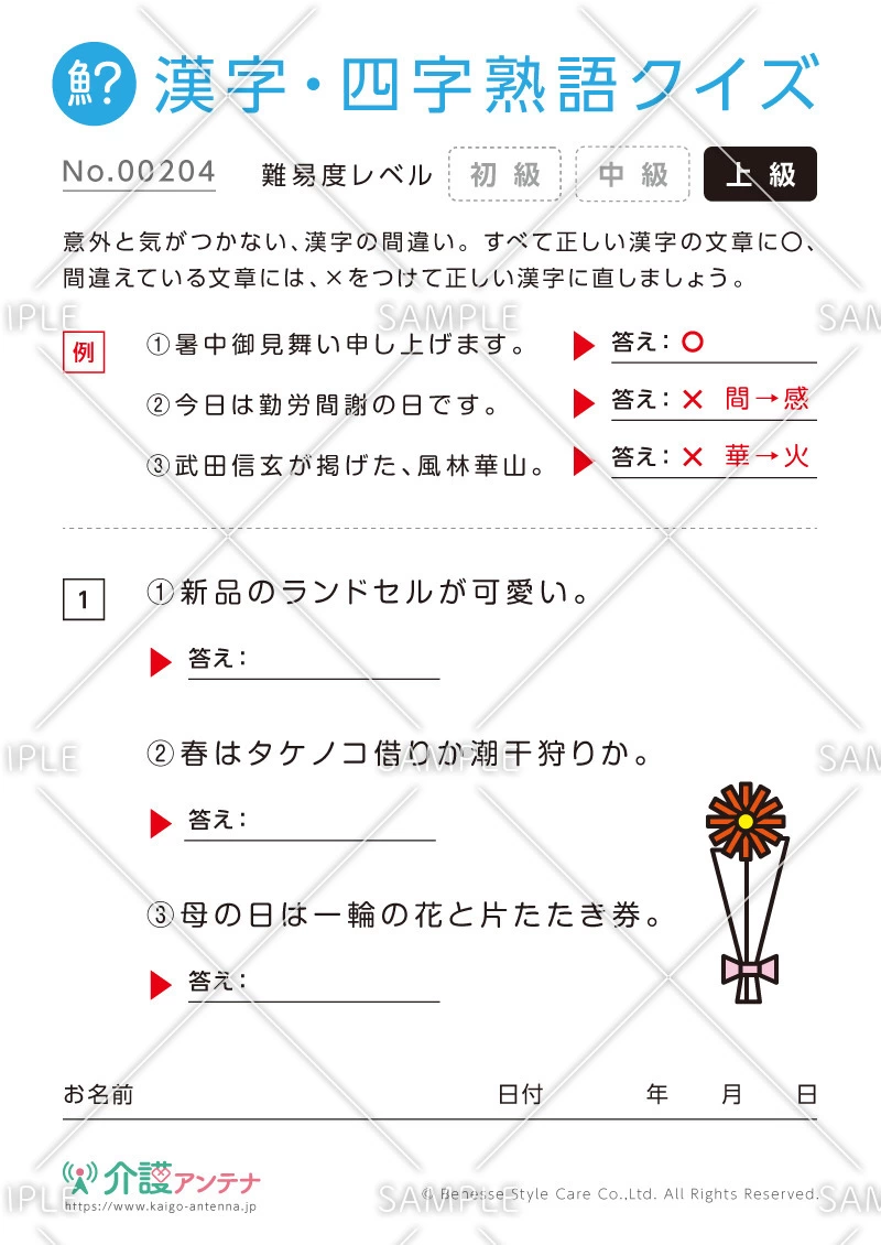 間違いを探す漢字・四字熟語クイズ-No.00204(高齢者向け漢字・四字熟語クイズの介護レク素材)