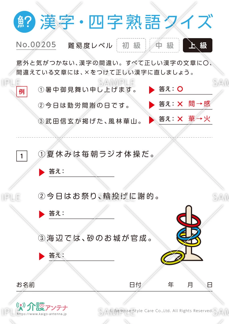 間違いを探す漢字・四字熟語クイズ-No.00205(高齢者向け漢字・四字熟語クイズの介護レク素材)