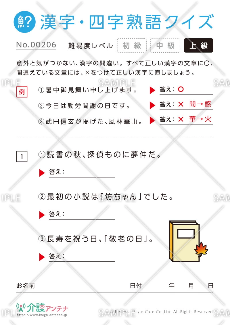 間違いを探す漢字・四字熟語クイズ-No.00206(高齢者向け漢字・四字熟語クイズの介護レク素材)