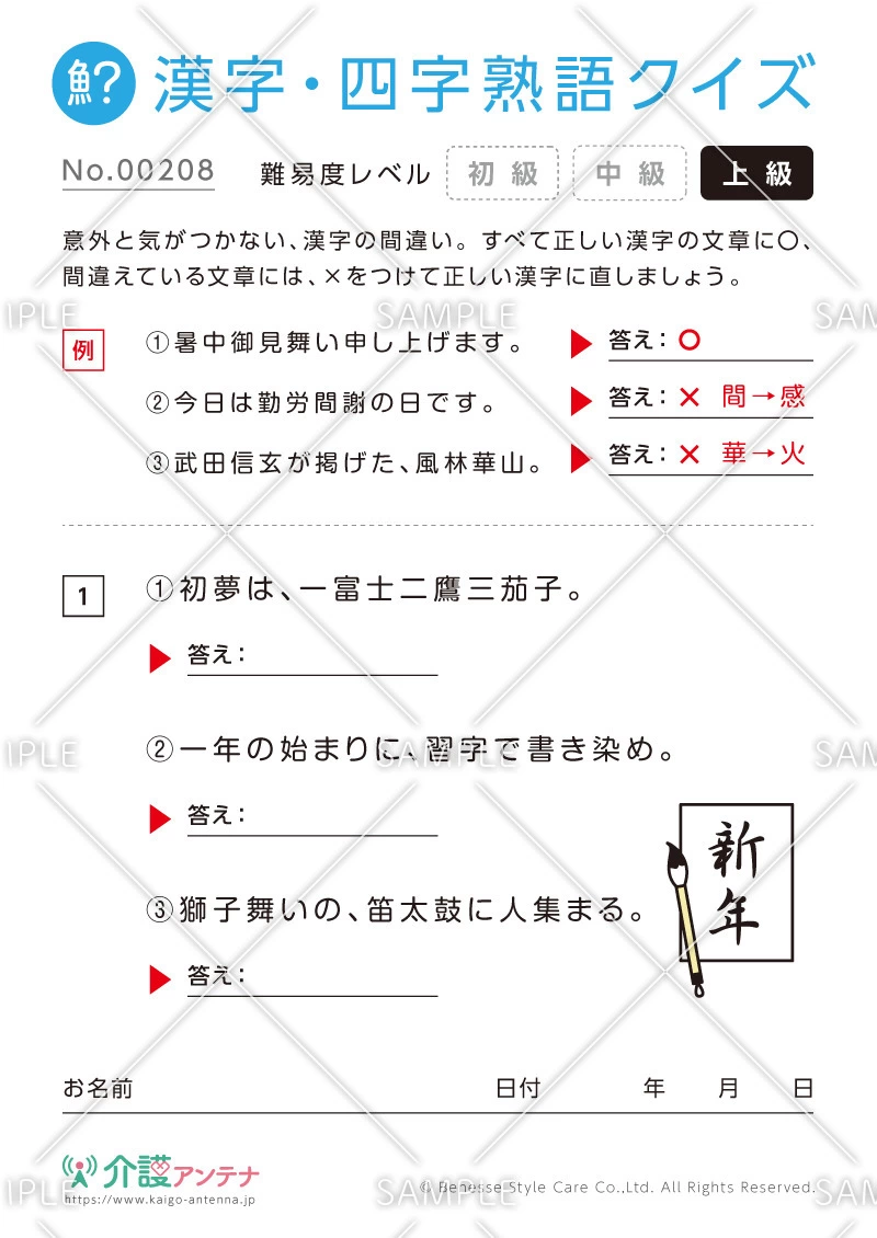 間違いを探す漢字・四字熟語クイズ-No.00208(高齢者向け漢字・四字熟語クイズの介護レク素材)