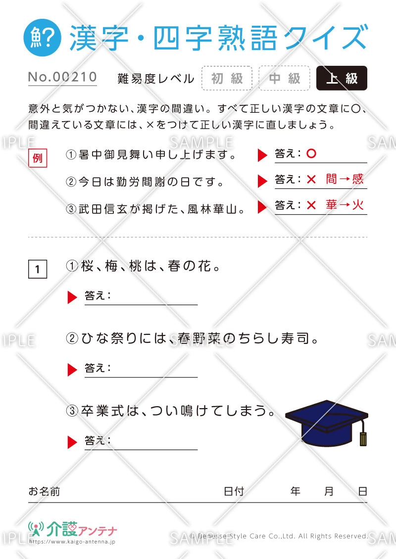 間違いを探す漢字・四字熟語クイズ-No.00210(高齢者向け漢字・四字熟語クイズの介護レク素材)