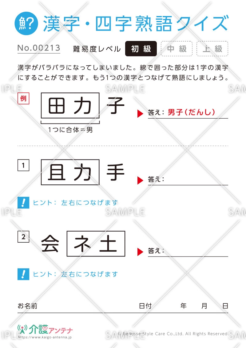 文字を組み合わせて熟語をつくる漢字クイズ-No.00213(高齢者向け漢字・四字熟語クイズの介護レク素材)