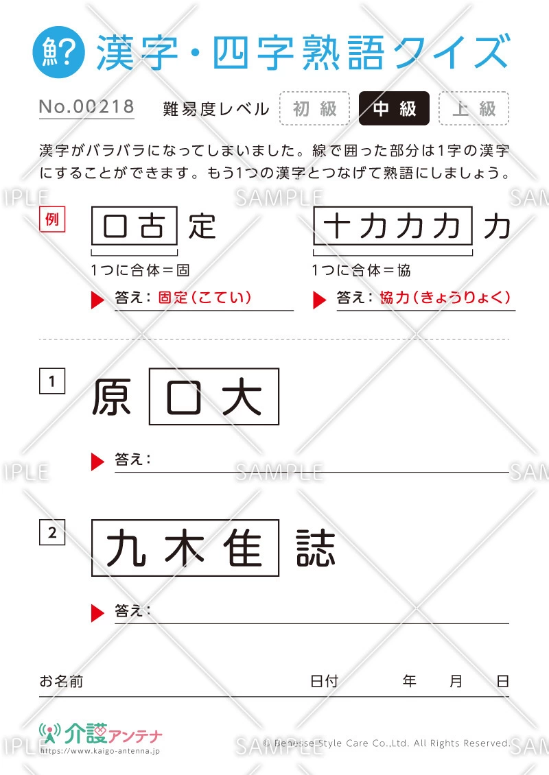 文字を組み合わせて熟語をつくる漢字クイズ-No.00218(高齢者向け漢字・四字熟語クイズの介護レク素材)