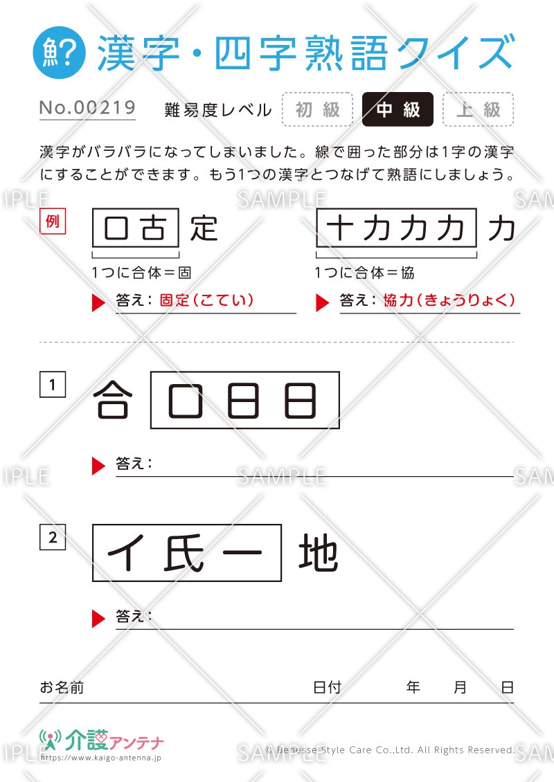 文字を組み合わせて熟語をつくる漢字クイズ-No.00219(高齢者向け漢字・四字熟語クイズの介護レク素材)