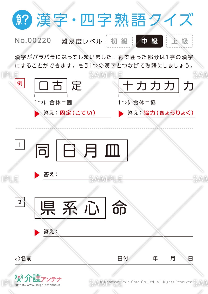 文字を組み合わせて熟語をつくる漢字クイズ-No.00220(高齢者向け漢字・四字熟語クイズの介護レク素材)